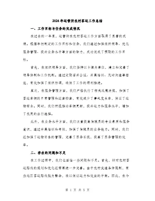 2024年运管所农村客运工作总结（2篇）