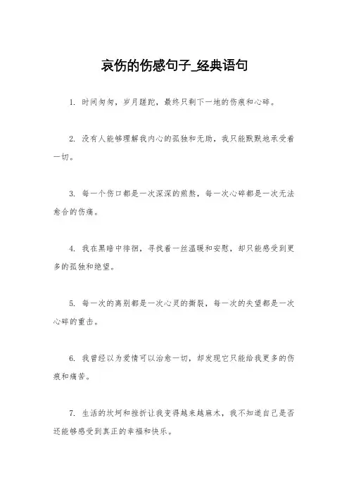 哀伤的伤感句子_经典语句