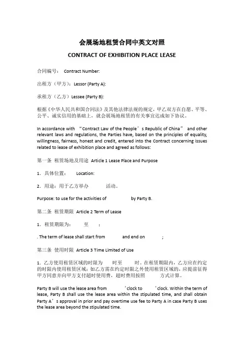 会展场地租赁合同中英文对照