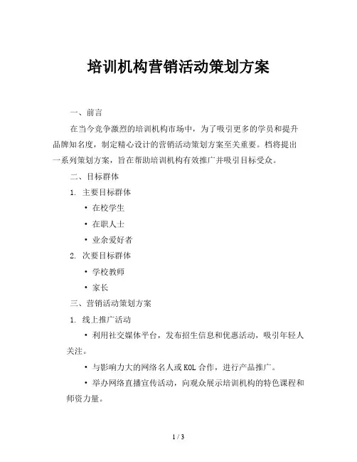 培训机构营销活动策划方案