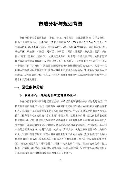市域分析与规划背景