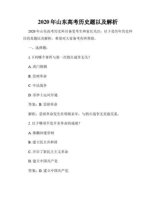 2020年山东高考历史题以及解析