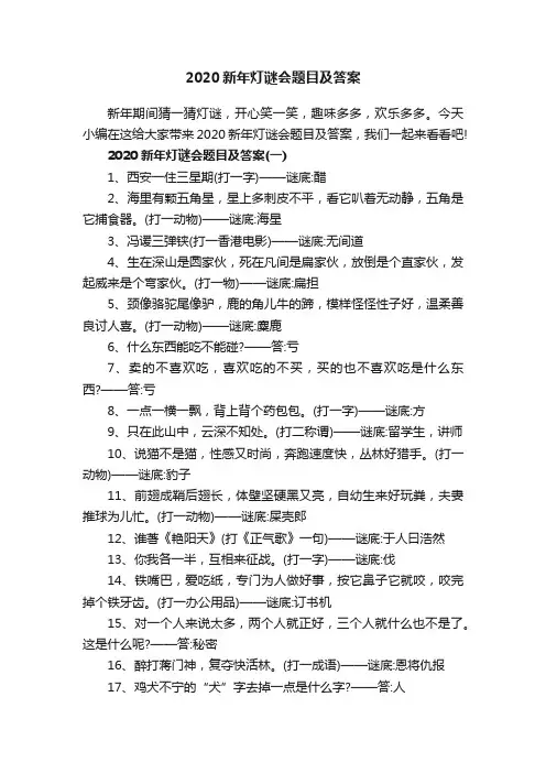 2020新年灯谜会题目及答案