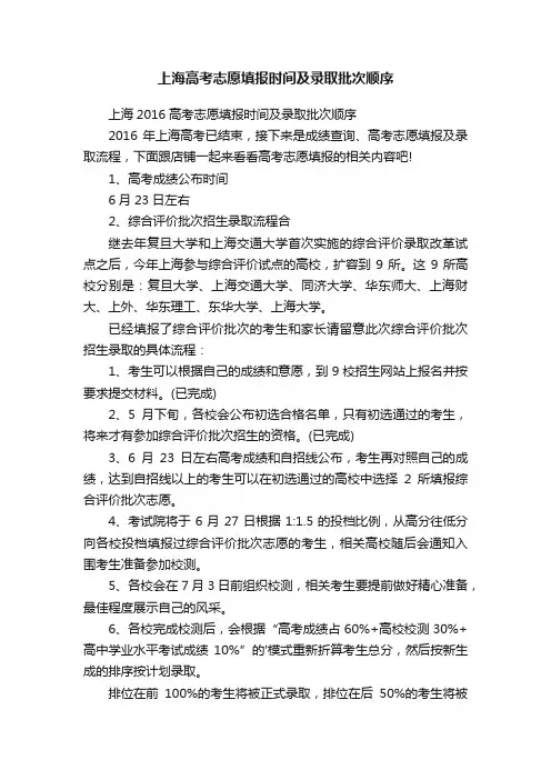 上海高考志愿填报时间及录取批次顺序