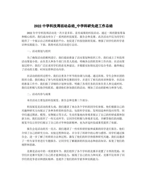 2022中学科技周活动总结_中学科研先进工作总结