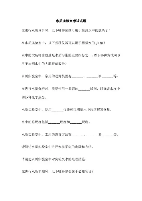 水质实验室考试试题