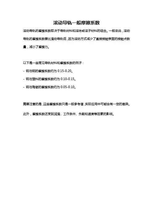 滚动导轨一般摩擦系数