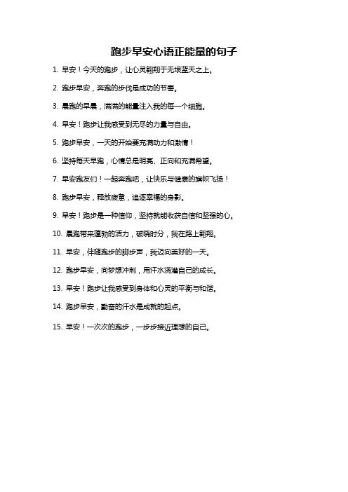 跑步早安心语正能量的句子