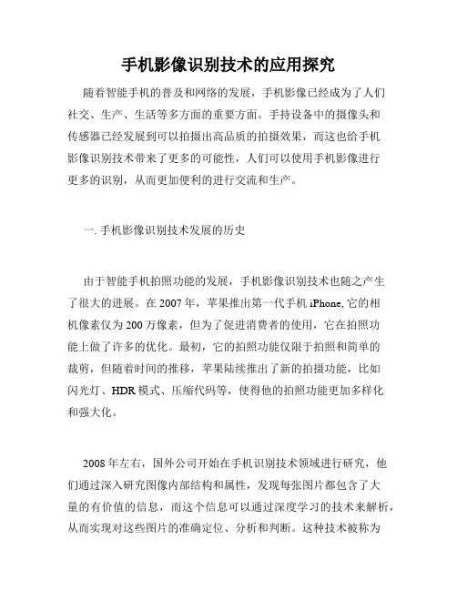 手机影像识别技术的应用探究
