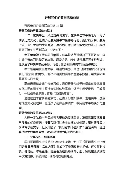 开展我们的节日活动总结15篇