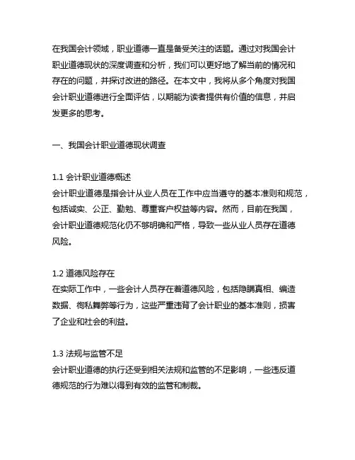 我国会计职业道德现状调查与改进路径