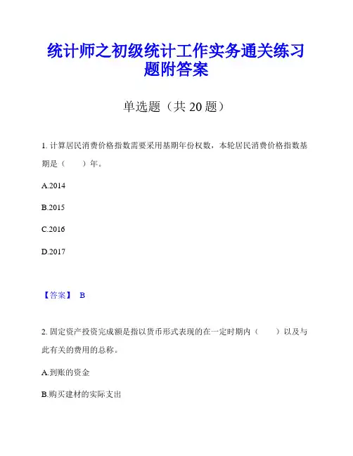 统计师之初级统计工作实务通关练习题附答案