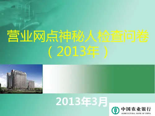 营业网点神秘人检查问卷 优质课件