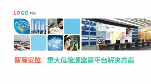 智慧安监重大危险源监管平台解决方案