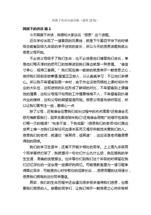 国旗下的讲话演讲稿（通用20篇）