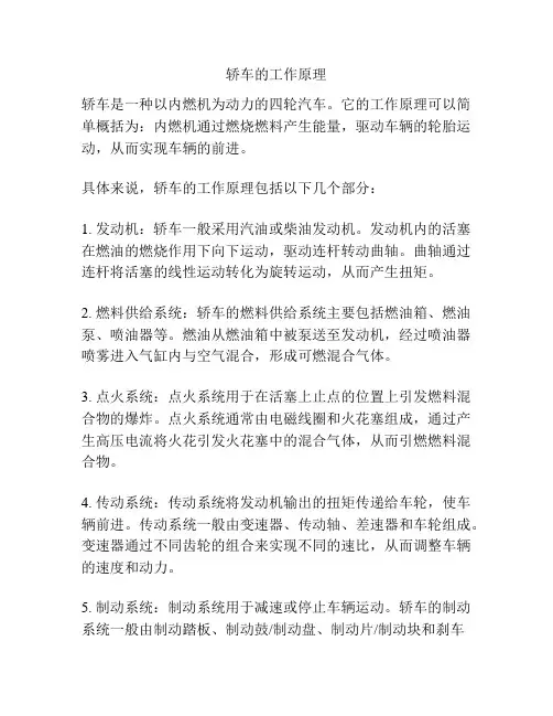 轿车的工作原理