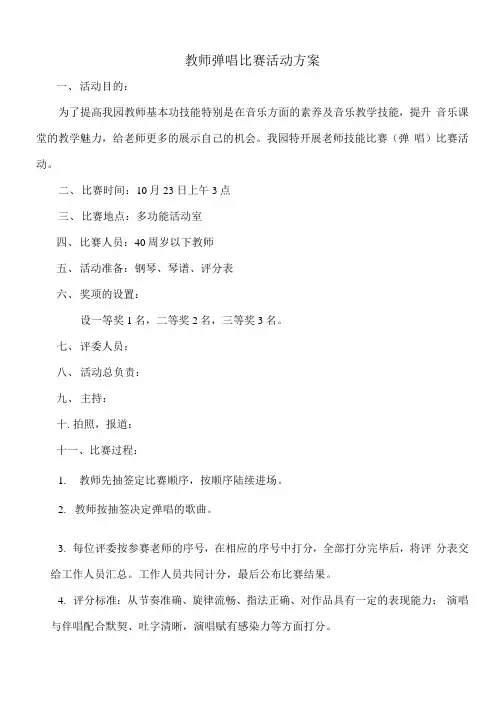 幼儿园教师弹唱比赛活动方案