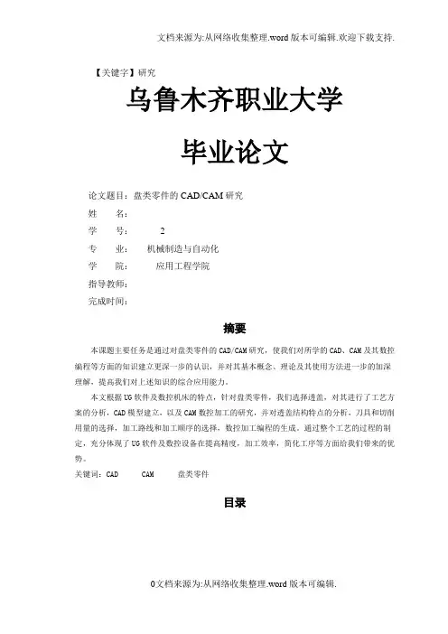 【研究】毕业论文盘类零件的CADCAM研究