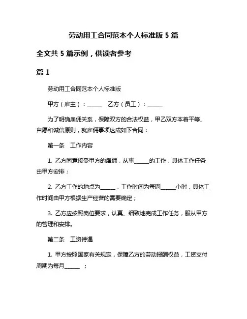 劳动用工合同范本个人标准版5篇