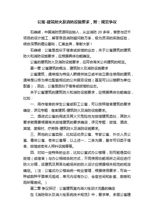 公寓-建筑防火及消防设施要求，附：规范争议