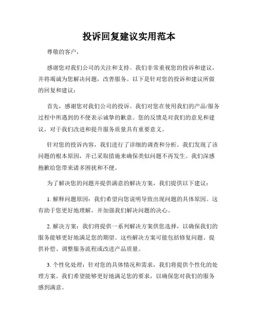 投诉回复建议实用范本
