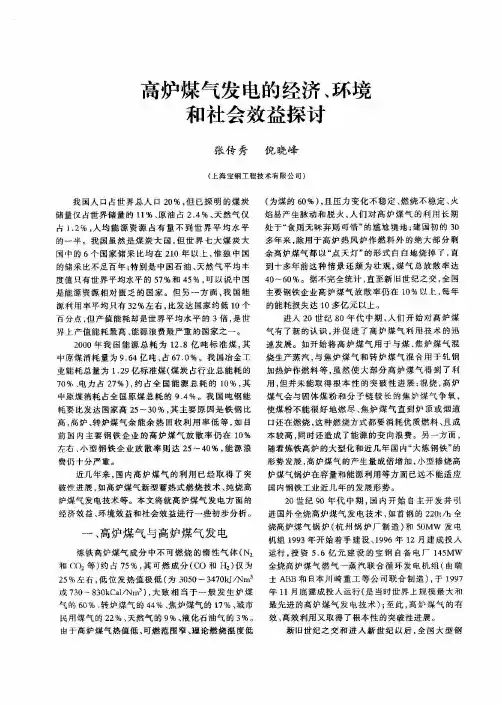 高炉煤气发电的经济、环境和社会效益探讨
