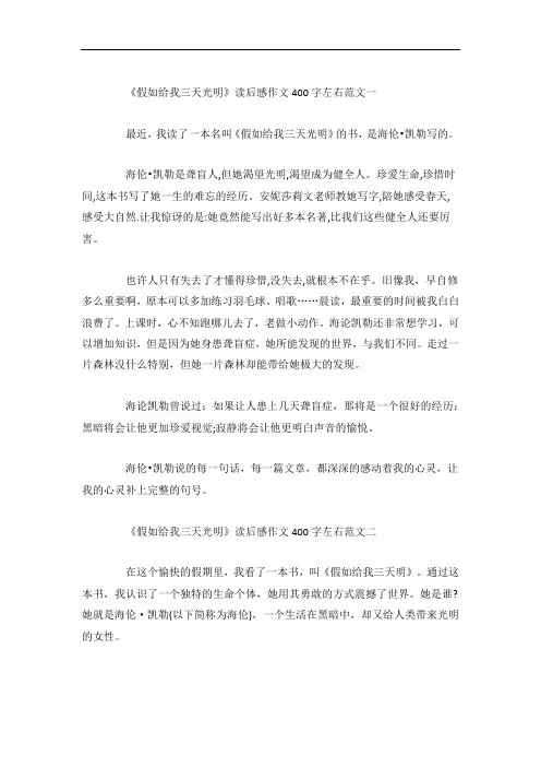 《假如给我三天光明》读后感作文400字左右10篇
