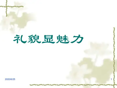 【人教版】八年级上册：7.1《礼貌显魅力(1)》ppt课件