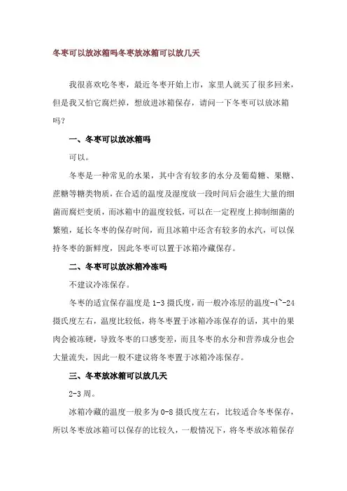 冬枣可以放冰箱吗 冬枣放冰箱可以放几天