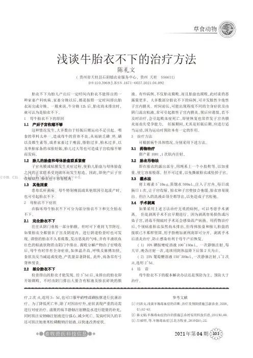 浅谈牛胎衣不下的治疗方法