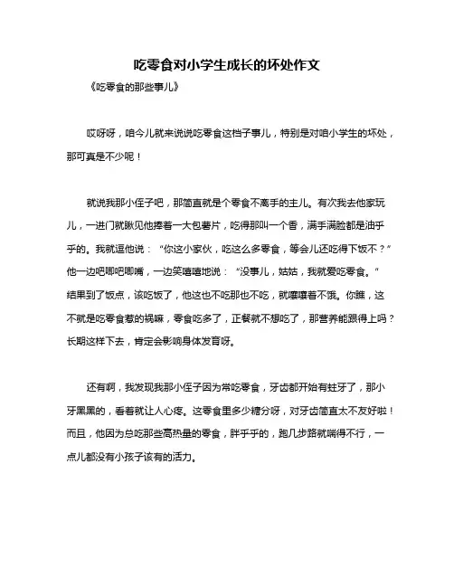 吃零食对小学生成长的坏处作文