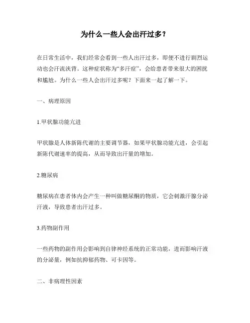 为什么一些人会出汗过多？