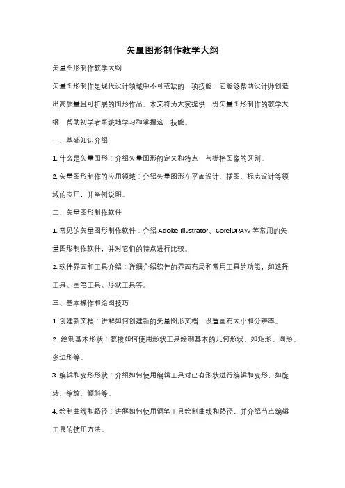 矢量图形制作教学大纲