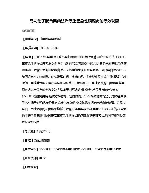 乌司他丁联合奥曲肽治疗重症急性胰腺炎的疗效观察