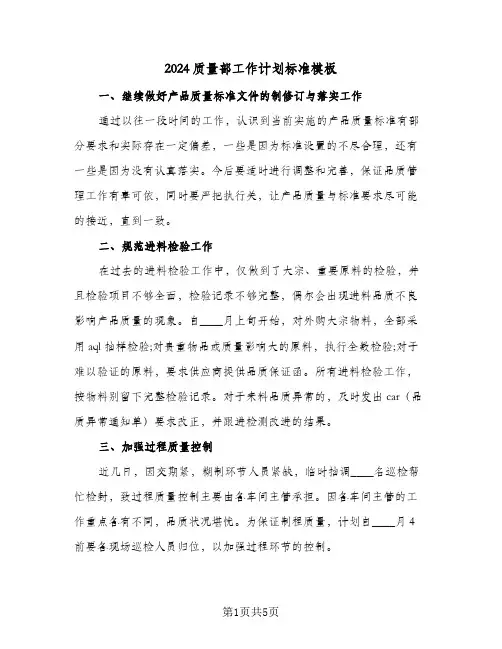 2024质量部工作计划标准模板（三篇）