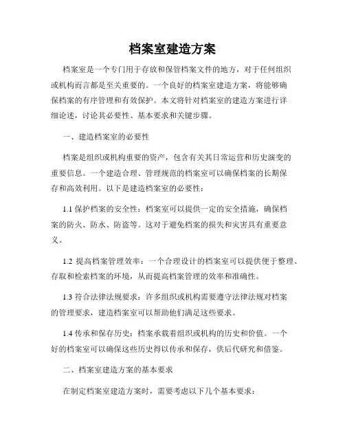 档案室建造方案