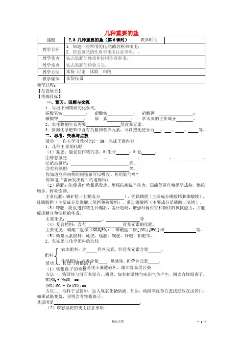 【沪教版】7.3《几种重要的盐(第6课时)》教案【九年级化学 精品教案】