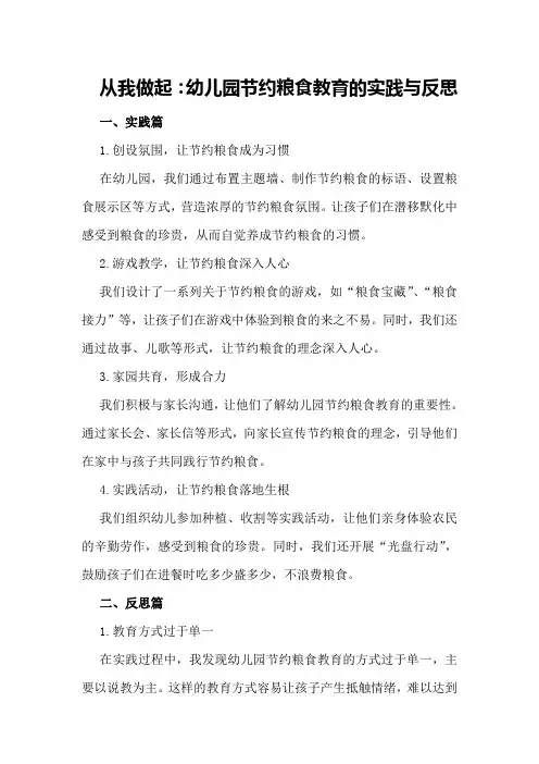 从我做起：幼儿园节约粮食教育的实践与反思