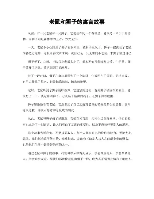 老鼠和狮子的寓言故事