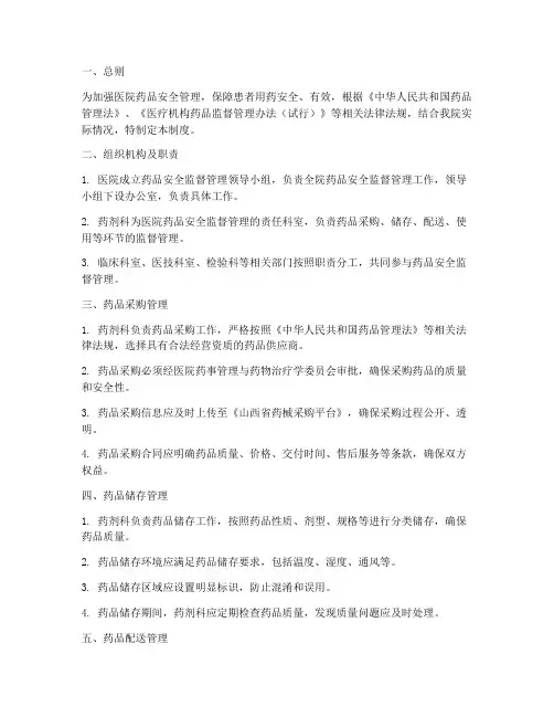 医院药品安全监督管理制度