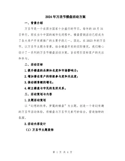 2024年万圣节楼盘活动方案