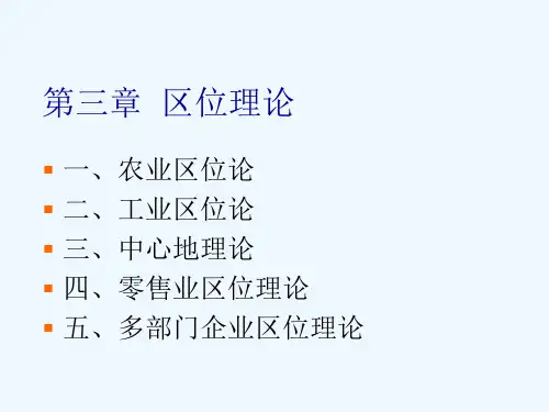 第三章经济地理区位理论