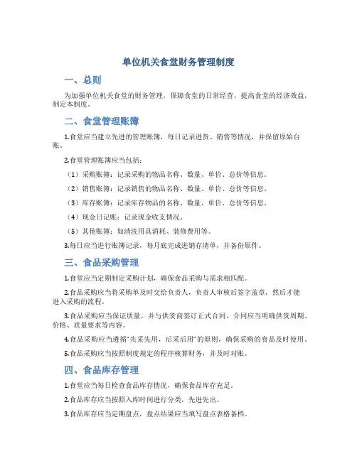 单位机关食堂财务管理制度