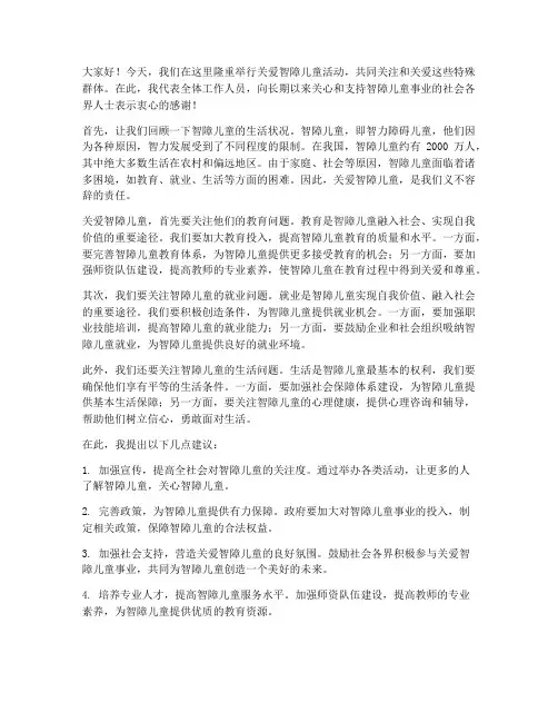 关爱智障儿童领导发言稿