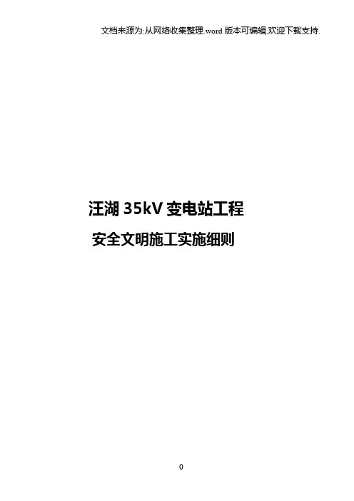 35kv变电站工程安全文明施工实施细则.