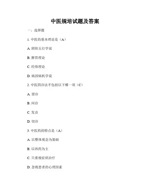 中医规培试题及答案