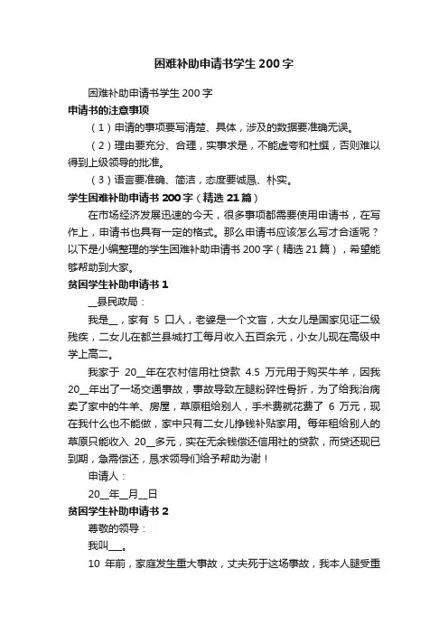 学生困难补助申请书200字（精选21篇）
