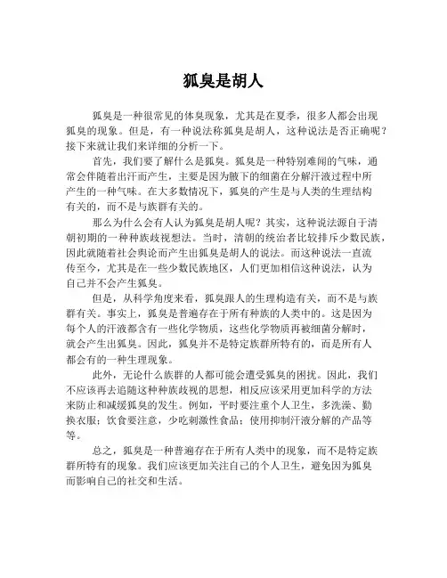 狐臭是胡人