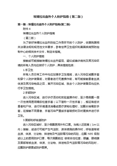 埃博拉出血热个人防护指南（第二版）