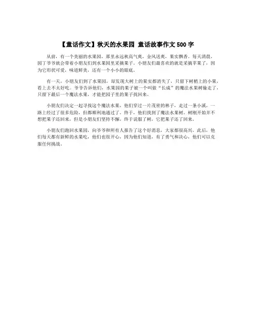 【童话作文】秋天的水果园 童话故事作文500字